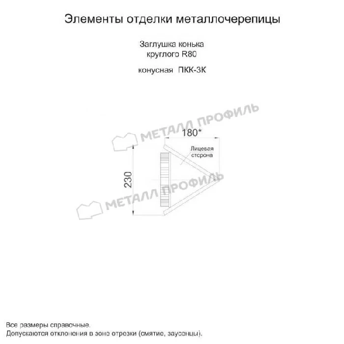 Заглушка конька круглого конусная (PURMAN-20-3005-0.5)